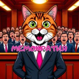МЕМОКРАТИЯ