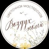 Воздух Полей🌿
