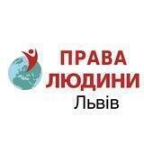 Львів Взаємодопомога ПРАВА ЛЮДИНИ
