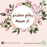 ♡روائع معلمتي أم عبيدة ♡