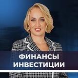 Алла Милютина. Инвестиции и финансы