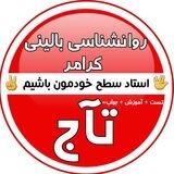 روانشناسی بالینی کرامر