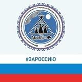 Департамент КМНС ЯНАО