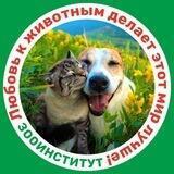 ЗООИНСТИТУТ