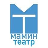 Мамин театр