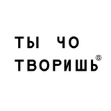 Ты чо творишь