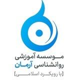 موسسه آموزشی روان شناسی آرمان