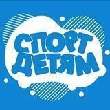 Спорт детям