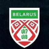 Беларусь U18, U17