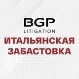 Итальянская забастовка