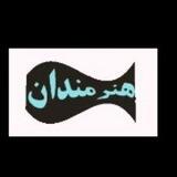 کانال هنرمندان شهرستان اسکو