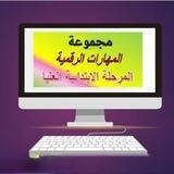 المهارات الرقمية للابتدائي 💻
