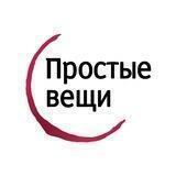 Простые вещи