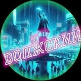 Я ❤️ Волжский