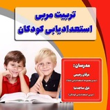 ✨مربی استعدادیابی کودکان✨