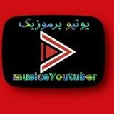 یوتیوبرموزیک
