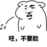 呸，不要脸