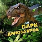 Парк « Затерянный Мир » 🦖