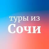 Дешевые туры из Сочи