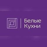 Белые Кухни