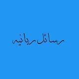 _رسائل ربانيه❤️