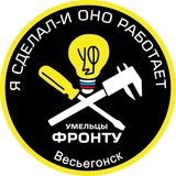 Весьегонские Умельцы - фронту