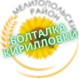 Болталка Кирилловки