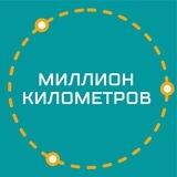 Экскурсии Казань|Миллион километров