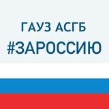 ГАУЗ АСГБ
