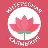 Интересная Калмыкия