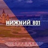 Нижний 801🌇