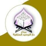 مركز دار التوحيد السلفية (الفتاوى الصوتية والمرئية)