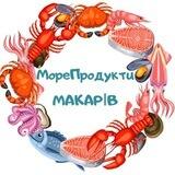 Морепродукти Макарів