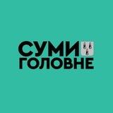 Суми: Головне