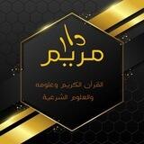 دار مريم ☪