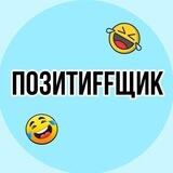 😂ПозитиFFщик😂