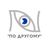 Посмотрим "По другому"