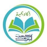 أكاديمية أُبي بن كعب لتحفيظ القرآن الكريم بطريقة الدليل السنوى ( اون لاين ) 🤍🌸 نساء 💖