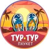 🌴Экскурсии на Пхукете 🏖ТУР•ТУР⛵️