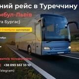 🇺🇦ЛЬВІВ-СТАМБУЛ🇹🇷Пасажирські перевезення🚌