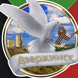ДЗЕРЖИНСК🕊️