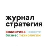 Журнал Стратегия I Аналитика, новости, бизнес, технологии