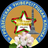 ГРОДНЕНСКАЯ УНИВЕРСИТЕТСКАЯ КЛИНИКА