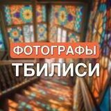ФОТОГРАФЫ ТБИЛИСИ