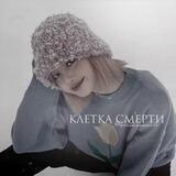 клетка смерти