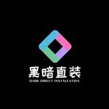 黑暗直装交流群