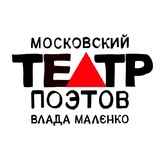 Московский Театр Поэтов Влада Маленко