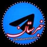 خبرستان24