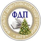 ФДП_ВлГУ