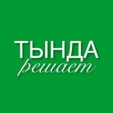 Тында решает, какой будет ул. Школьная